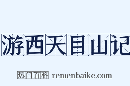 游西天目山记是什么意思的图片